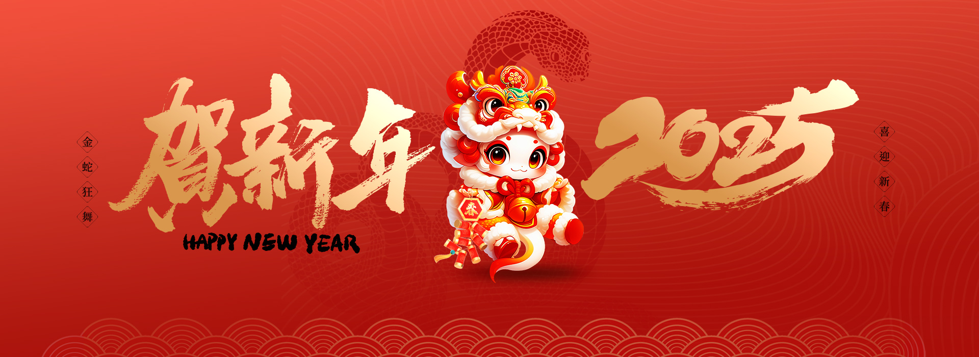新年快樂