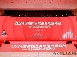 一百分翻譯總經(jīng)理車(chē)振英受邀出席“2024國(guó)資國(guó)企高質(zhì)量發(fā)展峰會(huì)——第十屆國(guó)家治理高峰論壇”