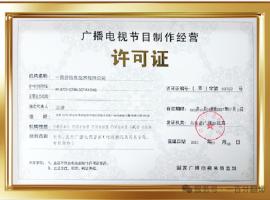 新添廣電資質(zhì)，一百分在文化傳播交流領(lǐng)域再獲“ 新動能 ”