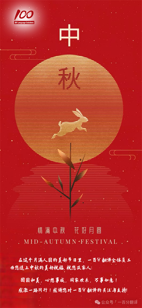 【情滿中秋】一百分翻譯，祝您中秋快樂！