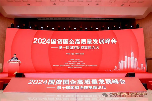一百分翻譯總經(jīng)理車振英受邀出席“2024國資國企高質(zhì)量發(fā)展峰會(huì)——第十屆國家治理高峰論壇”