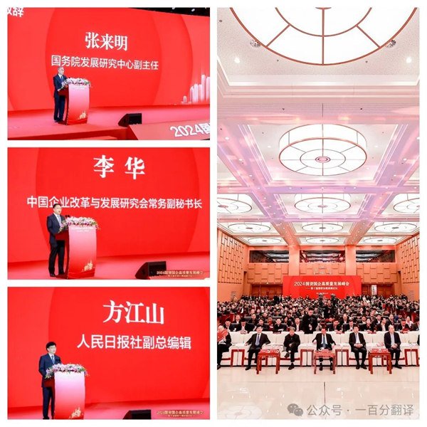一百分翻譯總經(jīng)理車振英受邀出席“2024國資國企高質(zhì)量發(fā)展峰會(huì)——第十屆國家治理高峰論壇”