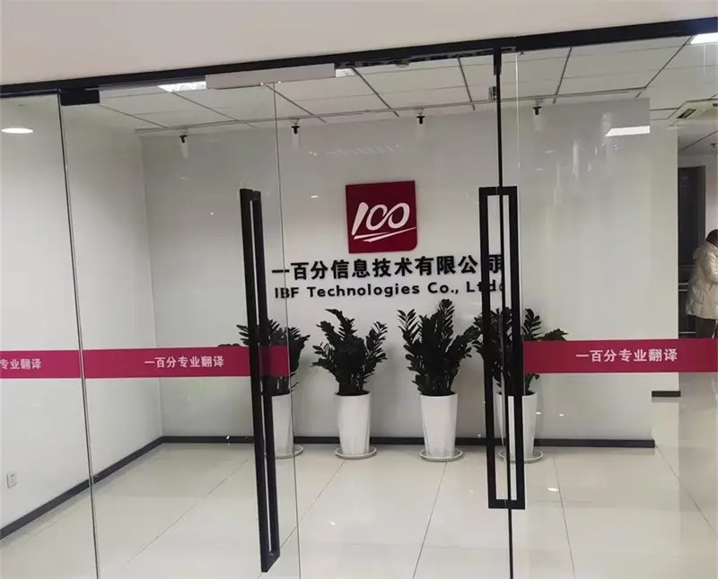 如何選擇一家正規(guī)翻譯公司？