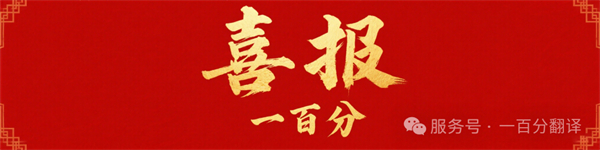 新添廣電資質(zhì)，一百分在文化傳播交流領(lǐng)域再獲“ 新動能 ”